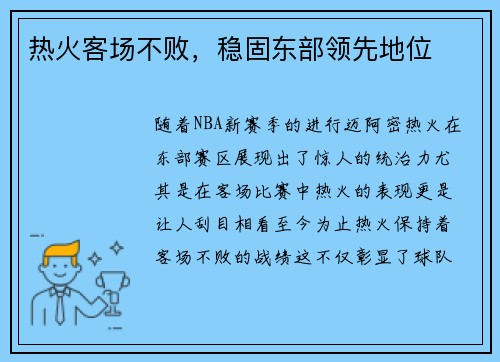 热火客场不败，稳固东部领先地位