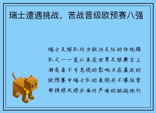 瑞士遭遇挑战，苦战晋级欧预赛八强