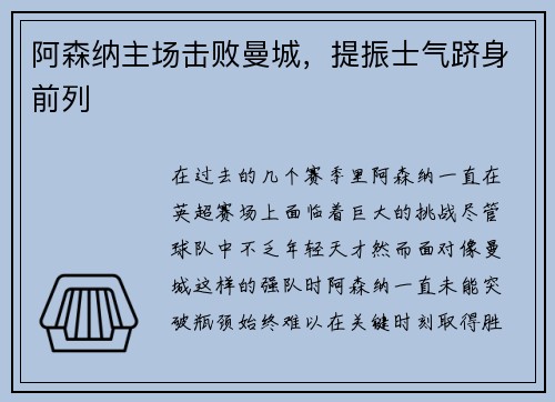 阿森纳主场击败曼城，提振士气跻身前列