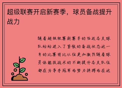 超级联赛开启新赛季，球员备战提升战力
