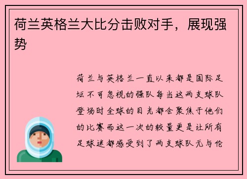 荷兰英格兰大比分击败对手，展现强势