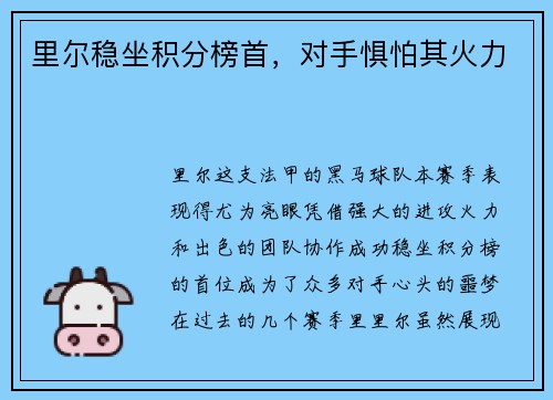 里尔稳坐积分榜首，对手惧怕其火力