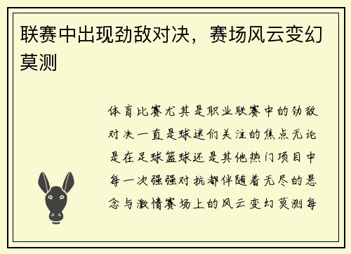 联赛中出现劲敌对决，赛场风云变幻莫测