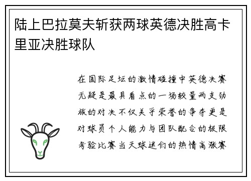 陆上巴拉莫夫斩获两球英德决胜高卡里亚决胜球队