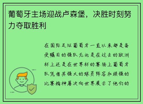 葡萄牙主场迎战卢森堡，决胜时刻努力夺取胜利