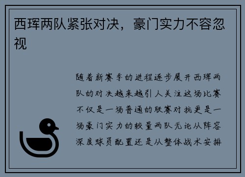 西珲两队紧张对决，豪门实力不容忽视