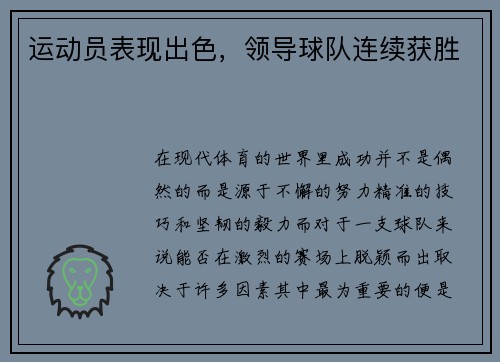 运动员表现出色，领导球队连续获胜
