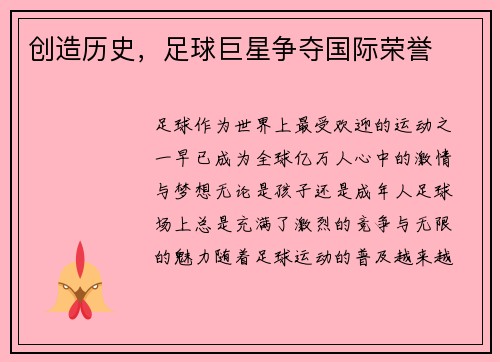 创造历史，足球巨星争夺国际荣誉