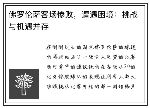 佛罗伦萨客场惨败，遭遇困境：挑战与机遇并存