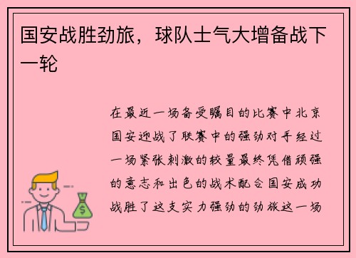 国安战胜劲旅，球队士气大增备战下一轮