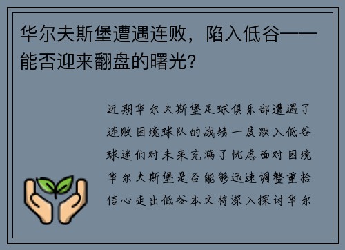 华尔夫斯堡遭遇连败，陷入低谷——能否迎来翻盘的曙光？
