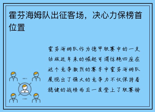 霍芬海姆队出征客场，决心力保榜首位置