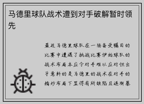 马德里球队战术遭到对手破解暂时领先