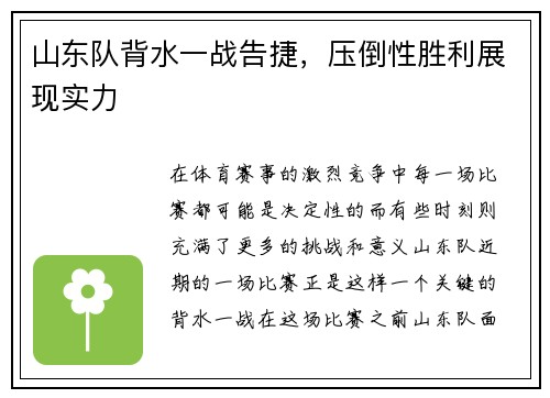山东队背水一战告捷，压倒性胜利展现实力