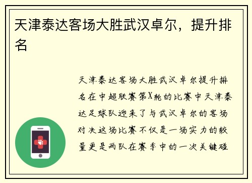 天津泰达客场大胜武汉卓尔，提升排名