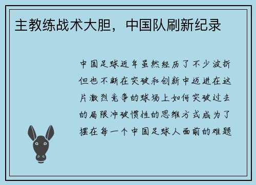 主教练战术大胆，中国队刷新纪录