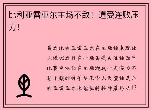 比利亚雷亚尔主场不敌！遭受连败压力！