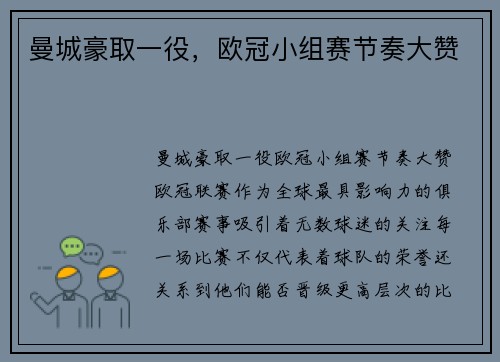 曼城豪取一役，欧冠小组赛节奏大赞