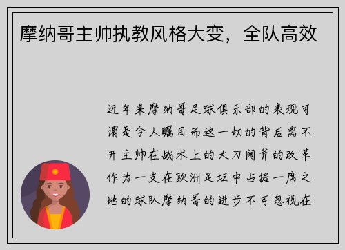 摩纳哥主帅执教风格大变，全队高效