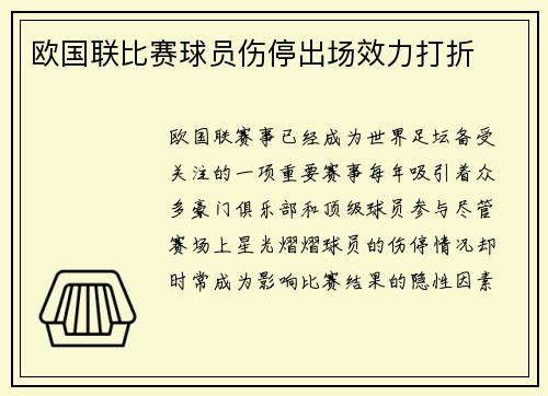 欧国联比赛球员伤停出场效力打折