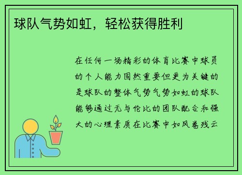 球队气势如虹，轻松获得胜利