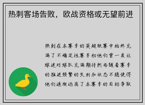 热刺客场告败，欧战资格或无望前进