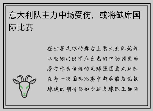 意大利队主力中场受伤，或将缺席国际比赛