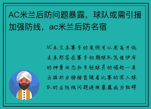 AC米兰后防问题暴露，球队或需引援加强防线，ac米兰后防名宿