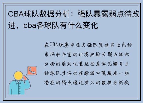 CBA球队数据分析：强队暴露弱点待改进，cba各球队有什么变化
