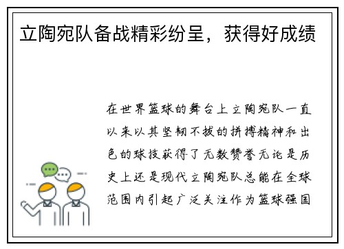 立陶宛队备战精彩纷呈，获得好成绩
