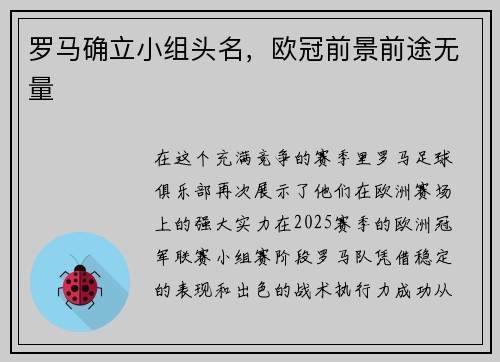 罗马确立小组头名，欧冠前景前途无量