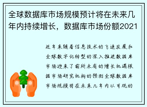 全球数据库市场规模预计将在未来几年内持续增长，数据库市场份额2021