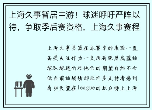 上海久事暂居中游！球迷呼吁严阵以待，争取季后赛资格，上海久事赛程表