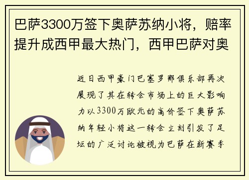 巴萨3300万签下奥萨苏纳小将，赔率提升成西甲最大热门，西甲巴萨对奥萨苏纳