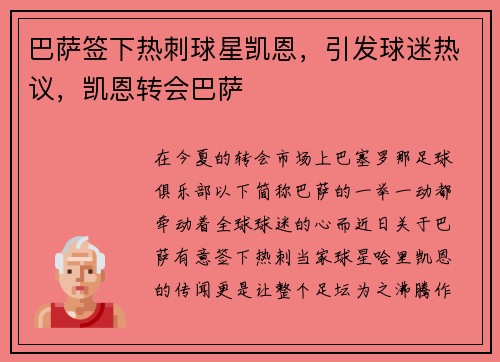 巴萨签下热刺球星凯恩，引发球迷热议，凯恩转会巴萨