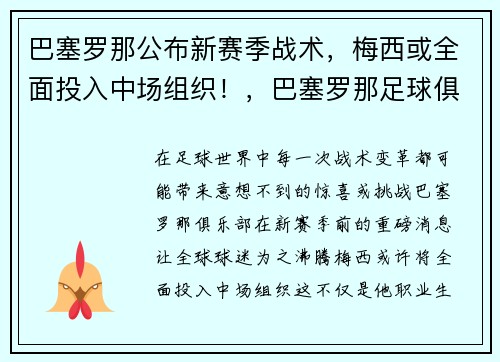 巴塞罗那公布新赛季战术，梅西或全面投入中场组织！，巴塞罗那足球俱乐部 梅西