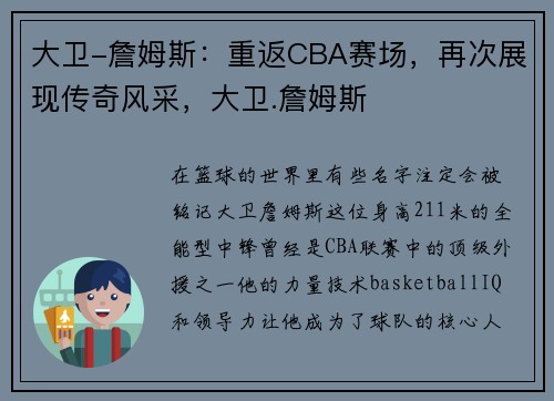 大卫-詹姆斯：重返CBA赛场，再次展现传奇风采，大卫.詹姆斯