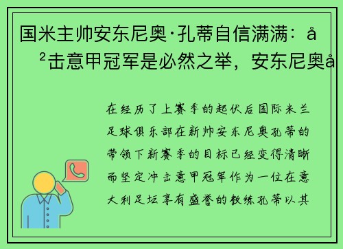 国米主帅安东尼奥·孔蒂自信满满：冲击意甲冠军是必然之举，安东尼奥国少教练
