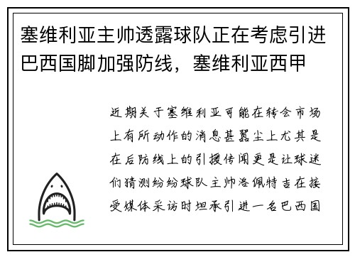 塞维利亚主帅透露球队正在考虑引进巴西国脚加强防线，塞维利亚西甲