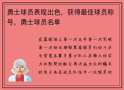 勇士球员表现出色，获得最佳球员称号，勇士球员名单