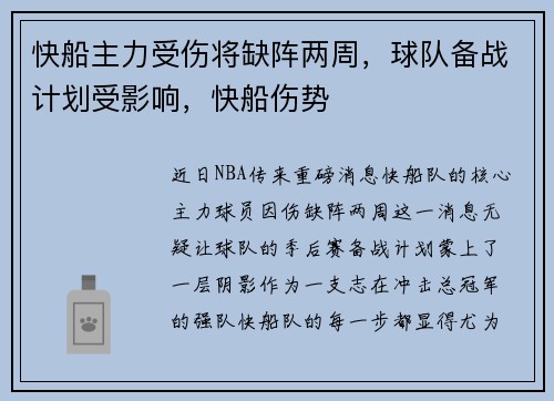 快船主力受伤将缺阵两周，球队备战计划受影响，快船伤势