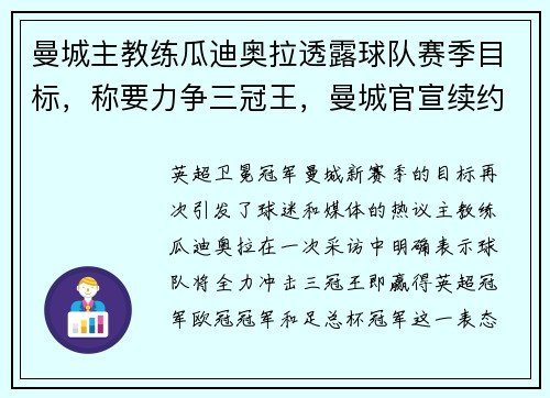 曼城主教练瓜迪奥拉透露球队赛季目标，称要力争三冠王，曼城官宣续约瓜迪奥拉