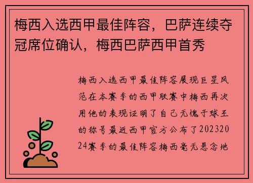 梅西入选西甲最佳阵容，巴萨连续夺冠席位确认，梅西巴萨西甲首秀
