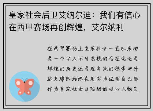 皇家社会后卫艾纳尔迪：我们有信心在西甲赛场再创辉煌，艾尔纳利