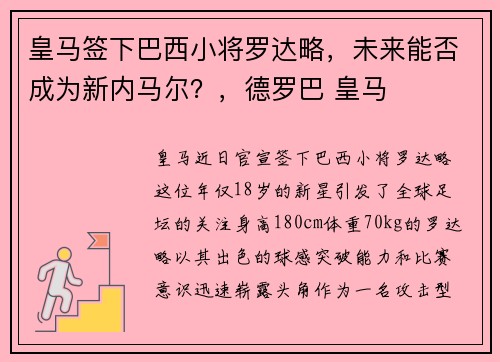 皇马签下巴西小将罗达略，未来能否成为新内马尔？，德罗巴 皇马