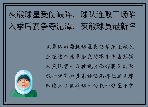 灰熊球星受伤缺阵，球队连败三场陷入季后赛争夺泥潭，灰熊球员最新名单