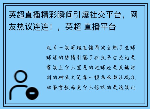 英超直播精彩瞬间引爆社交平台，网友热议连连！，英超 直播平台