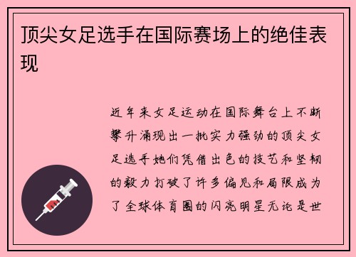 顶尖女足选手在国际赛场上的绝佳表现
