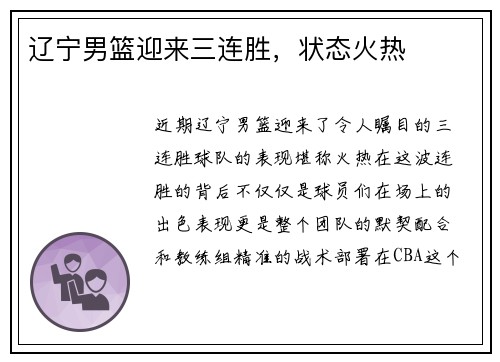 辽宁男篮迎来三连胜，状态火热