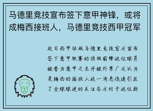 马德里竞技宣布签下意甲神锋，或将成梅西接班人，马德里竞技西甲冠军事件